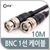 Coms BNC 케이블(1선) 10M