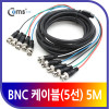 Coms BNC 케이블(5선) 5M BNC5/BNC5 MM