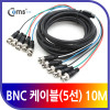 Coms BNC 케이블(5선) 10M BNC5/BNC5 MM