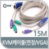 Coms KVM 케이블(연장/VGA) 15M