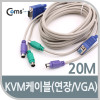 Coms KVM 케이블(연장/VGA) 20M
