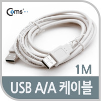 Coms USB 2.0 케이블 M/M (AA형/USB-A to USB-A) 1M