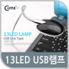 Coms USB LED 램프(라인형), 13LED / 플렉시블 / LED 라이트