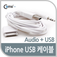 Coms IOS폰 오디오 + USB 케이블 / iOS 30핀(30Pin), 스테레오 3.5mm 3극 stereo, AUX / 멀티 케이블