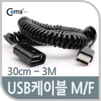 Coms USB 연장 케이블(short/MF형), USB AM to AF(AA형/USB-A to USB-A) 스프링(30cm ~ 3M)