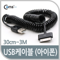 Coms USB 2.0 케이블(Short/iOS 스마트폰), 30cm~3M, iOS 30핀(30Pin) 스프링 케이블, 꼬임방지, 데이터 전송, 충전 ★ 흰색 발송