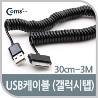 Coms USB 2.0 케이블(Short/갤럭시탭), 30cm~3M, 갤럭시 30Pin, 스프링 케이블, 꼬임 방지, 데이터 충전