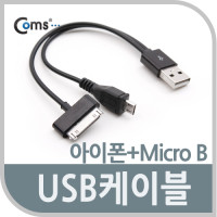 Coms USB 멀티 케이블 2 in 1 Y형 20cm iOS 30Pin 30핀 Micro 5Pin MicroB 마이크로5핀 구형기기
