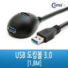 Coms USB 3.0 도킹 연장 케이블 연장포트 듀얼 도킹볼 USB A M/Fx2 1.8M