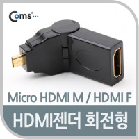 Coms 마이크로 HDMI 변환젠더 HDMI F to Micro HDMI M 상하꺾임 꺽임 회전형