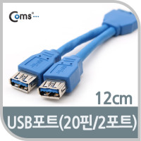 Coms USB 3.0 포트, 20핀 to 2 Port, 12cm 젠더 케이블