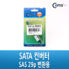 Coms SATA 컨버터(SAS 29p 변환용)