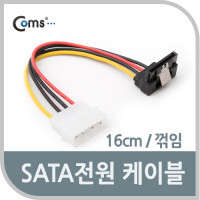 Coms SATA 전원 케이블 ㄱ자 클립형 16cm