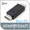 Coms HDMI 연장젠더 Blue LED