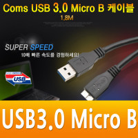 Coms USB Micro 5Pin 3.0 케이블 1.8M, Black, USB 2.0A(M)/Micro USB 3.0(M), Micro B, 마이크로 5핀, 안드로이드
