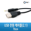 Coms USB DC 전원 케이블, 70cm, USB A(M)/DC(M) 2.1 x 0.8