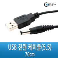 Coms USB DC 전원 케이블, 70cm, USB A(M)/DC(M) 5.5 x 2.1