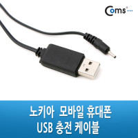 Coms USB DC 전원 케이블, 70cm, USB A(M)/DC(M) 외경 2.0, 노키아 충전