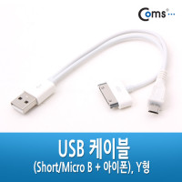 Coms USB 멀티 케이블 2 in 1 Y형 Black 20cm iOS 30Pin 30핀 Micro 5Pin MicroB 마이크로5핀 구형기기