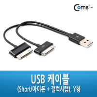 Coms USB 멀티 케이블 2 in 1 Y형 Black 20cm iOS 30Pin 30핀 갤럭시탭 갤탭30핀 구형기기
