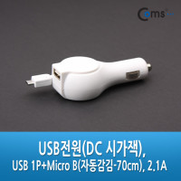Coms DC 시가잭(시거잭) USB 1P+Micro 5P /자동감김 /70cm / 2.1 흑색/백색