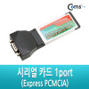 Coms 시리얼 카드(Express PCMCIA) 1port