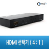 Coms HDMI 선택기 4:1 자동 수동 선택