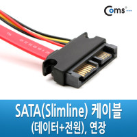 Coms SATA(Slimline) 연장 케이블(데이터+전원), 노트북ODD용