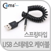 Coms USB 스테레오 케이블, Short, USB 2.0 A to ST 3.5mm, 스프링(10cm~1M), 스테레오/Stereo/4극/데이터/전원