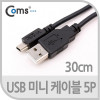 Coms USB Mini 5Pin 케이블 30cm, 충전/데이터, Mini 5P(M)/USB 2.0A(M), 미니 5핀