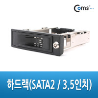 Coms 하드랙(SATA2 / 3.5인치) - 키잠금방식 / HDD