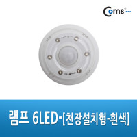 Coms 램프 6LED (천장설치형) - 흰색 / 후레쉬 램프(전등) / 천장, 벽면 설치