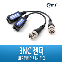 Coms BNC 리피터(Balun) - UTP 연장(CCTV신호연장/커넥터 나사타입)
