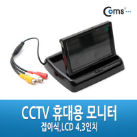 Coms CCTV 휴대용 모니터 - 접이식,LCD 4.3인치