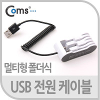 Coms USB 전원 케이블(멀티용) - 폴더식 보관용(4 in 1), iOS 30핀(30Pin), 마이크로 5핀 (Micro 5Pin, Type B), 미니 5핀(mini 5Pin), DC 2.0mm