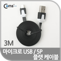 Coms USB Micro 5Pin 케이블 3M, Black, Flat 플랫, USB 2.0A(M)/Micro USB(M), Micro B, 마이크로 5핀, 안드로이드