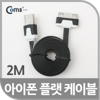 Coms iOS 스마트폰 플랫 케이블 2M 충전/데이터(블랙)/30핀(30Pin)