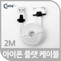 Coms iOS 스마트폰 플랫 케이블 2M 충전/데이터(화이트)/30핀(30Pin)