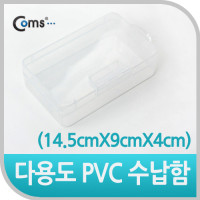 Coms 다용도 PVC 수납함 (14.5cm X 9cm X 4cm) EKB-503-1, 정리 박스, 케이스