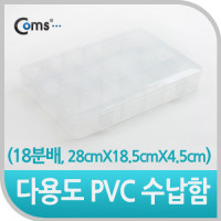 Coms 다용도 PVC 수납함 (18분배, 28cmX18.5cmX4.5cm) EKB-201, 정리 박스, 케이스