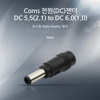 Coms 전원(DC)젠더 - DC 5.5(2.1) to DC 6.0(1.0)