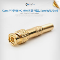 Coms BNC 커넥터(BNC M/스프링 타입), Security형/Gold, 제작용 커넥터