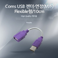 Coms USB 2.0 A 연장젠더 플렉시블 케이블 Flexible 10cm
