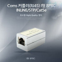 Coms 연장 커플러(RJ45) I형 8P8C, INLINE/STP/Cat5e, LAN