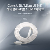 Coms USB Micro 5Pin 케이블 1M, White, Flat 플랫, USB 2.0A(M)/Micro USB(M), Micro B, 마이크로 5핀, 안드로이드