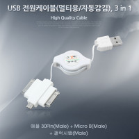 Coms USB 자동감김 멀티 충전 케이블, iOS 30P, 갤럭시 30P, Micro 5P B 마이크로 5핀