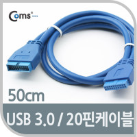 Coms USB 3.0 케이블 20핀 내장연결 50cm