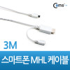Coms 스마트폰 MHL 케이블, HDMI변환 3M