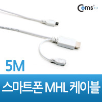 Coms 스마트폰 MHL 케이블, HDMI변환 5M