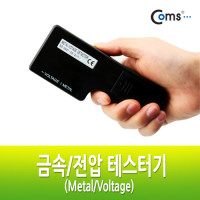 Coms 금속/전압 테스터기(Metal/Voltage)